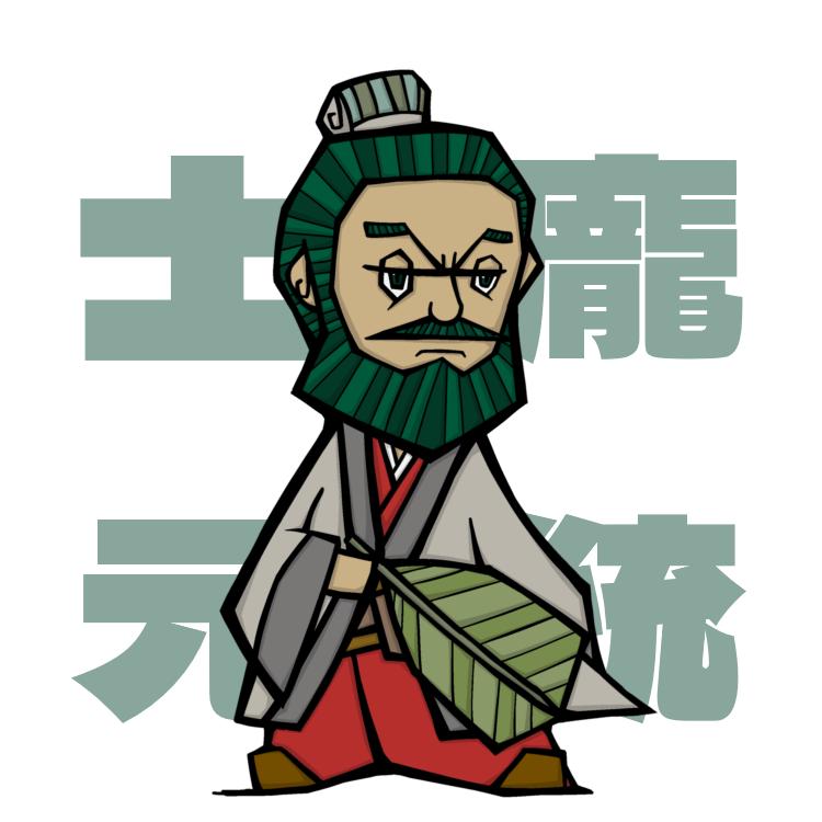 83 みんなだいすき三国志 軍師列伝4 周瑜公瑾 – ハゲと天パの気になる 